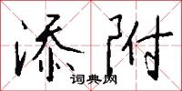 添改的意思_添改的解釋_國語詞典