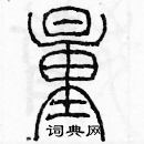 余巨力寫的硬筆篆書量