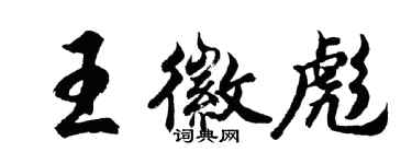 胡問遂王徽彪行書個性簽名怎么寫