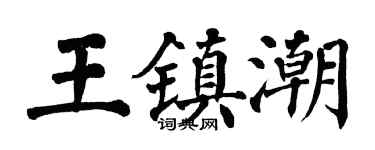 翁闓運王鎮潮楷書個性簽名怎么寫