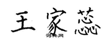 何伯昌王家蕊楷書個性簽名怎么寫