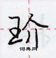 龐中華寫的硬筆行書玠