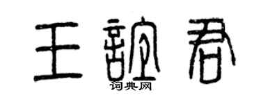 曾慶福王誼君篆書個性簽名怎么寫