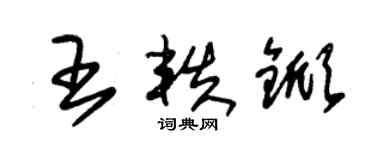 朱錫榮王軼杴草書個性簽名怎么寫