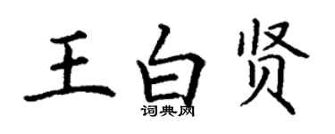 丁謙王白賢楷書個性簽名怎么寫