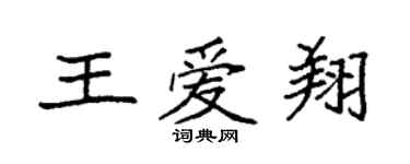 袁強王愛翔楷書個性簽名怎么寫