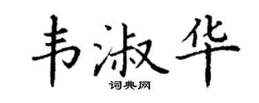 丁謙韋淑華楷書個性簽名怎么寫
