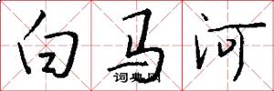 白馬河怎么寫好看