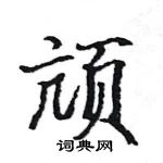 駱恆光寫的硬筆楷書頏