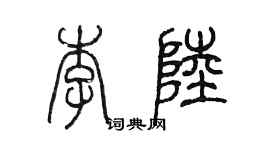 陳墨李陸篆書個性簽名怎么寫