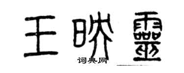 曾慶福王映靈篆書個性簽名怎么寫