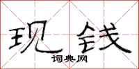 范連陞現錢隸書怎么寫