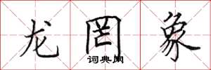 田英章龍罔象楷書怎么寫