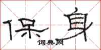 駱恆光保身隸書怎么寫