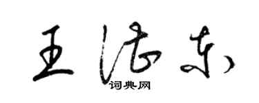 梁錦英王湛東草書個性簽名怎么寫