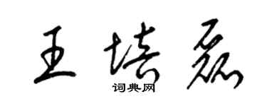 梁錦英王培磊草書個性簽名怎么寫