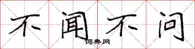 袁強不聞不問楷書怎么寫