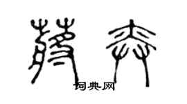 陳聲遠蔣奕篆書個性簽名怎么寫
