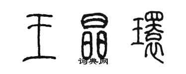 陳墨王晶環篆書個性簽名怎么寫