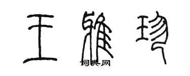 陳墨王雅珍篆書個性簽名怎么寫