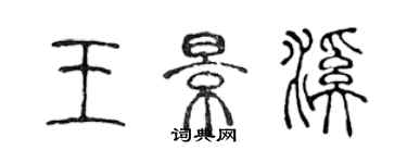 陳聲遠王景溪篆書個性簽名怎么寫