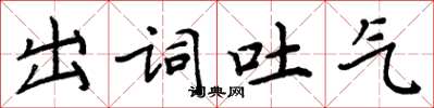 周炳元出詞吐氣楷書怎么寫