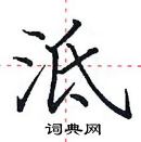 田英章寫的硬筆楷書泜