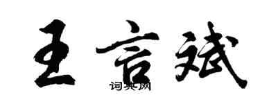胡問遂王言斌行書個性簽名怎么寫