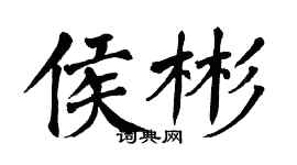 翁闓運侯彬楷書個性簽名怎么寫