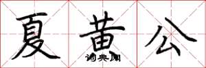 荊霄鵬夏黃公楷書怎么寫