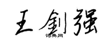 王正良王劍強行書個性簽名怎么寫