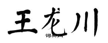 翁闓運王龍川楷書個性簽名怎么寫
