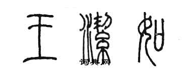 陳墨王潔如篆書個性簽名怎么寫