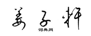 梁錦英姜子軒草書個性簽名怎么寫