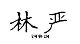 袁強林嚴楷書個性簽名怎么寫