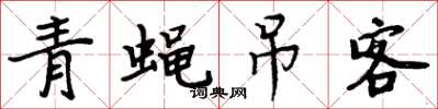 周炳元青蠅弔客楷書怎么寫