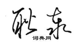 駱恆光耿泰草書個性簽名怎么寫