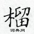 黃華生寫的硬筆楷書榴