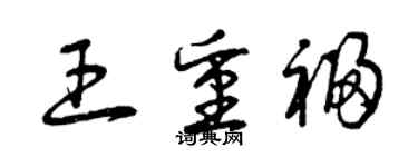 曾慶福王重福草書個性簽名怎么寫