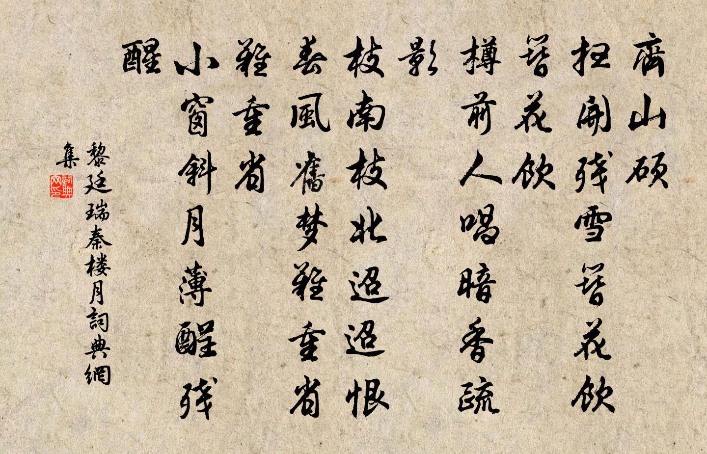 黎廷瑞秦樓月/憶秦娥書法作品欣賞