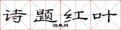 范連陞詩題紅葉隸書怎么寫