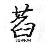 駱恆光寫的硬筆楷書萏