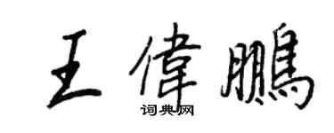 王正良王偉鵬行書個性簽名怎么寫