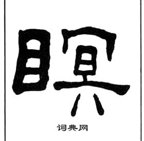 千字文中王福庵的寫法