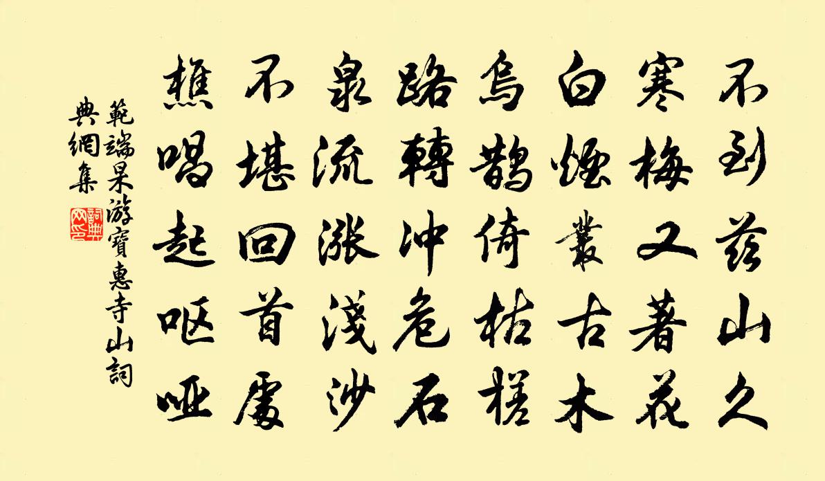 范端杲游寶惠寺山書法作品欣賞