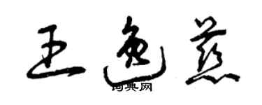 曾慶福王逸慈草書個性簽名怎么寫