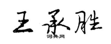 曾慶福王承勝行書個性簽名怎么寫