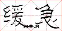 柯春海緩急隸書怎么寫