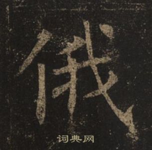 褚遂良孟法師碑中俄的寫法