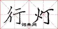 侯登峰行燈楷書怎么寫